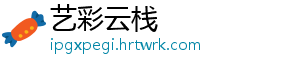 艺彩云栈